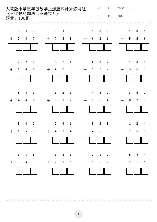 小学三年级数学上册竖式计算练习题三位数的加法(不进位)(共100题)