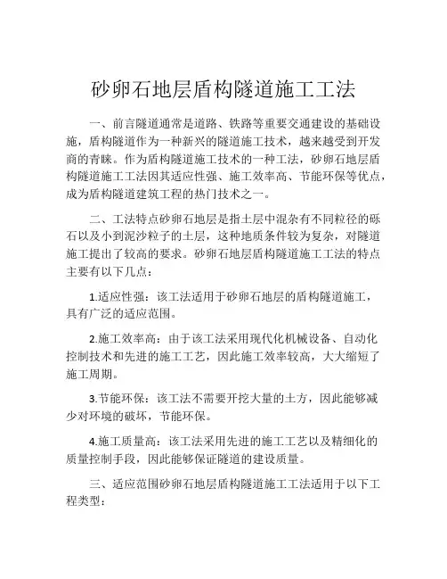 砂卵石地层盾构隧道施工工法