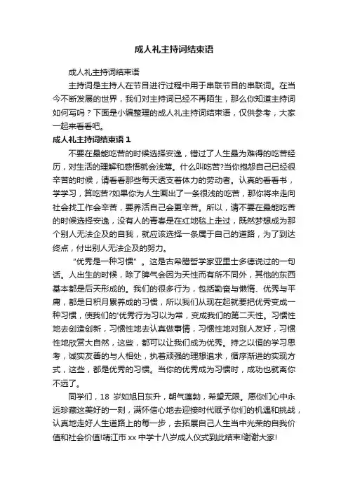 成人礼主持词结束语