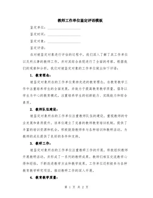 教师工作单位鉴定评语模板