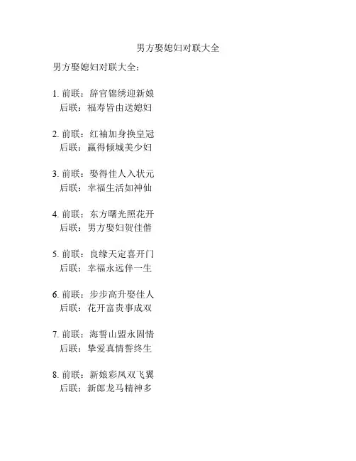 男方娶媳妇对联大全