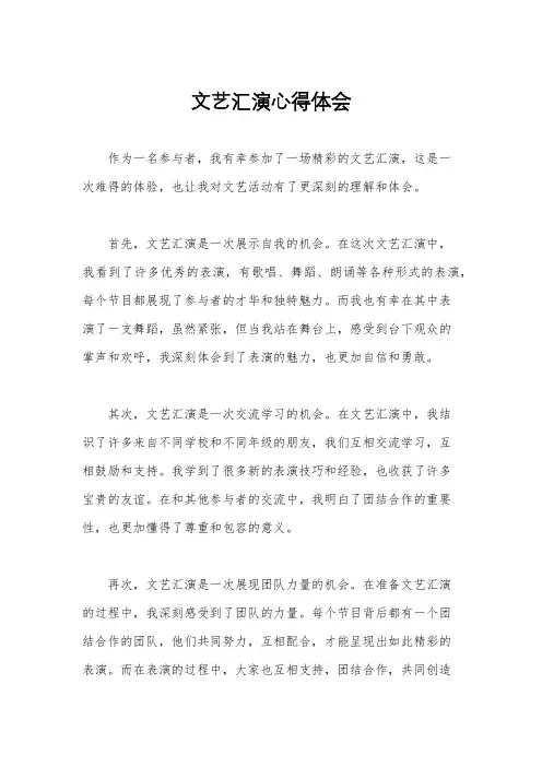 文艺汇演心得体会