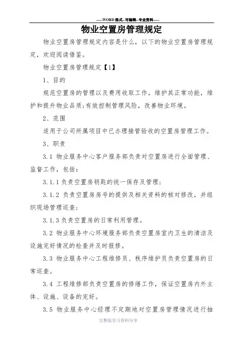 物业空置房管理规定