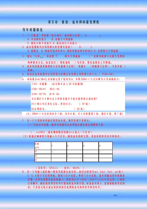 计算机系统结构-第五章自考练习题答案