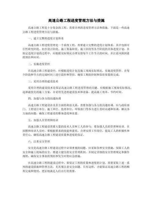 高速公路工程进度管理方法与措施