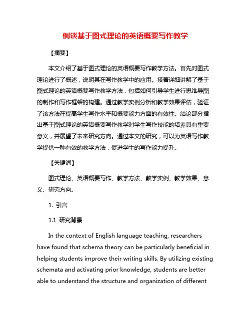 例谈基于图式理论的英语概要写作教学