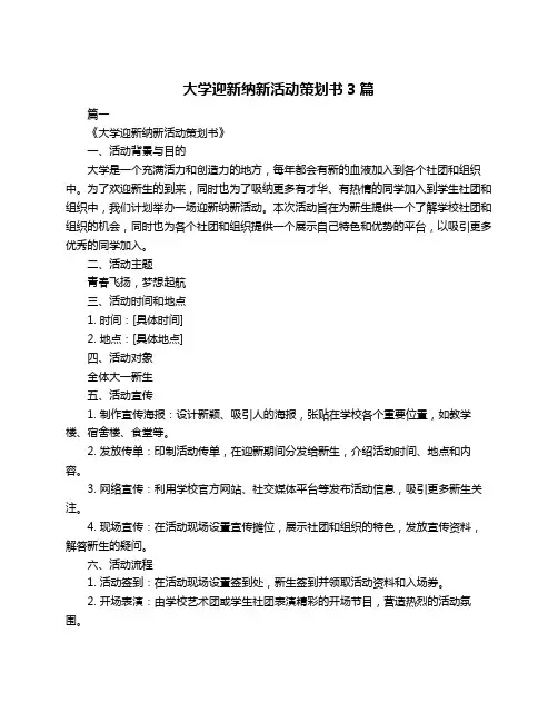 大学迎新纳新活动策划书3篇