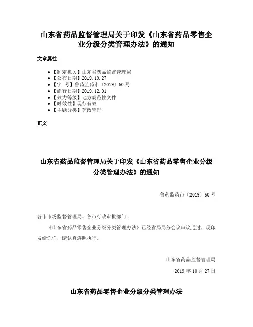 山东省药品监督管理局关于印发《山东省药品零售企业分级分类管理办法》的通知