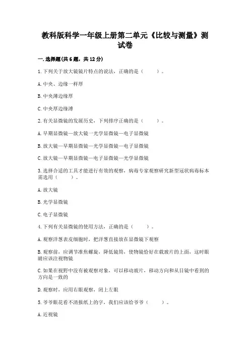 教科版科学一年级上册第二单元《比较与测量》测试卷重点