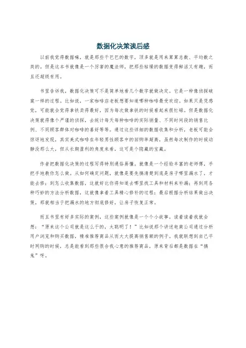 数据化决策读后感