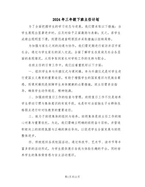 2024年三年级下班主任计划（五篇）
