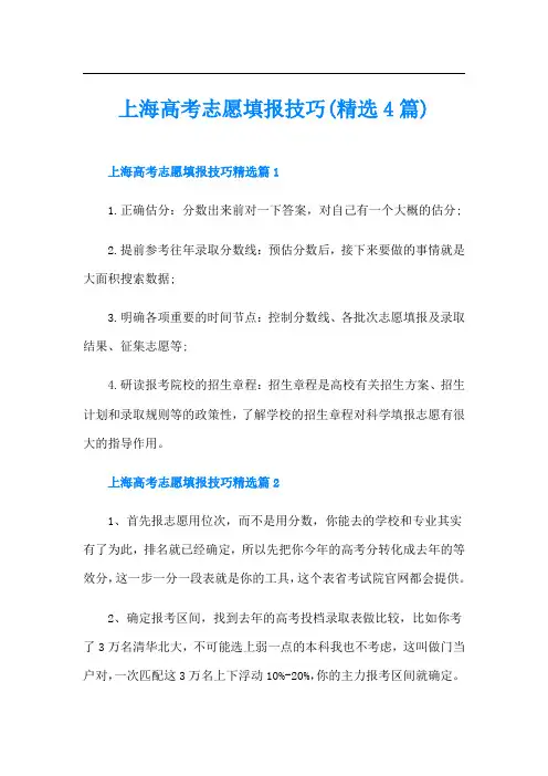 上海高考志愿填报技巧(精选4篇)