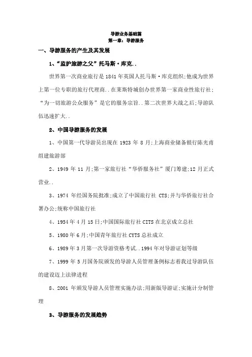 导游业务基础篇知识点