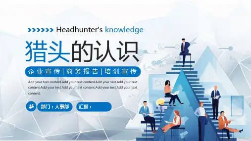 猎头的认识PPT全
