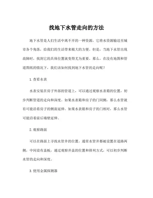 找地下水管走向的方法
