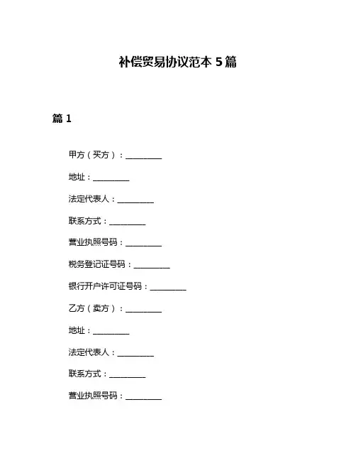 补偿贸易协议范本5篇