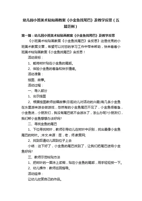 幼儿园小班美术粘贴画教案《小金鱼找尾巴》及教学反思（五篇范例）