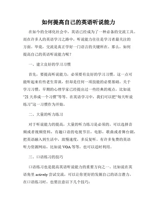 如何提高自己的英语听说能力