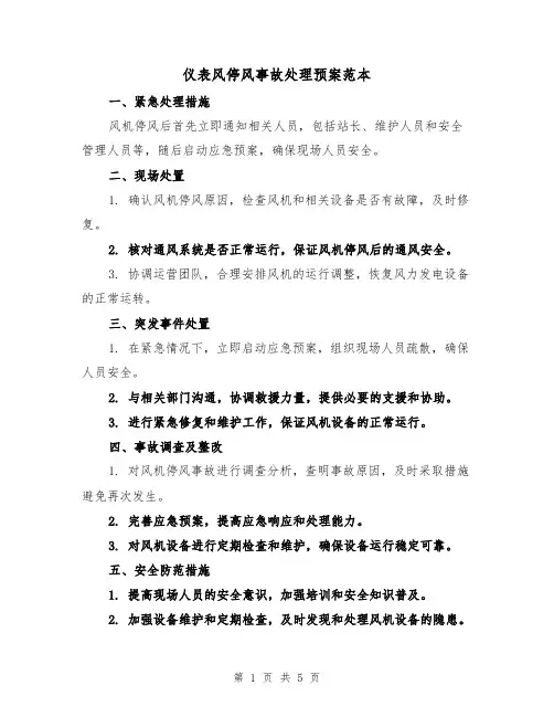 仪表风停风事故处理预案范本(三篇)