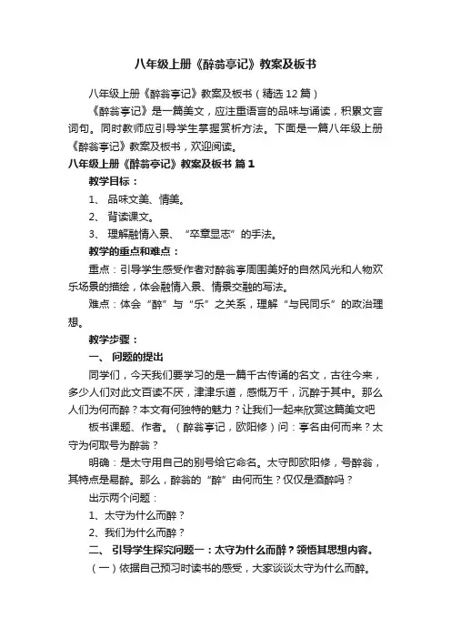 八年级上册《醉翁亭记》教案及板书（精选12篇）