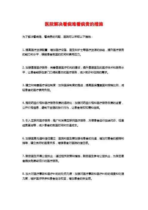 医院解决看病难看病贵的措施 (2)