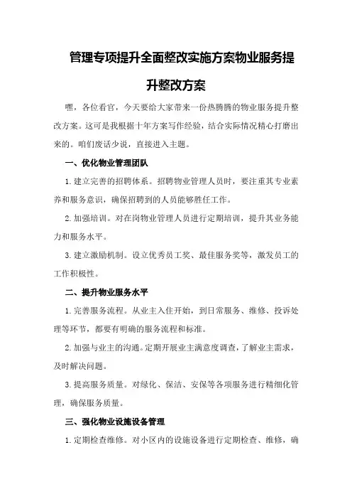 管理专项提升全面整改实施方案物业服务提升整改方案