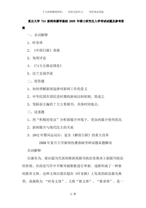复旦大学714新闻传播学基础2009年硕士研究生入学考试试题及参考答案