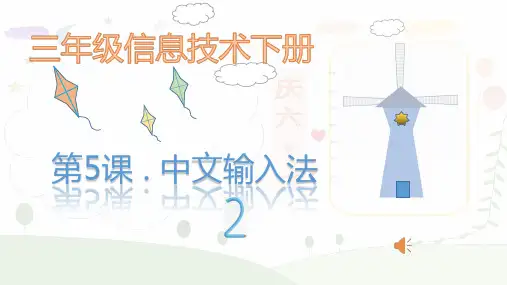 第5课 中文输入法2
