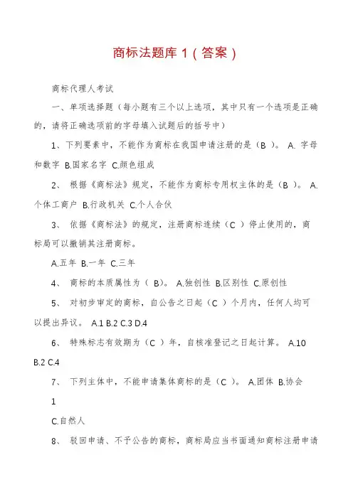 商标法题库1（答案）