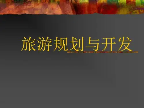 旅游规划和开发1-PPT精品文档