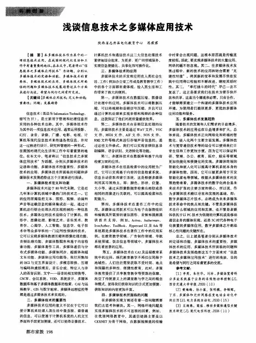 浅谈信息技术之多媒体应用技术