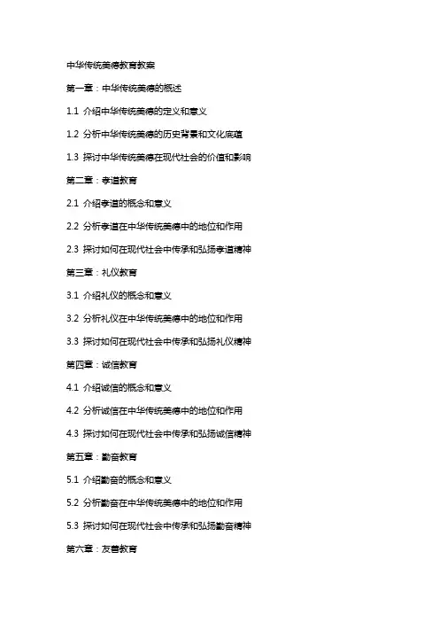 中华传统美德教育教案