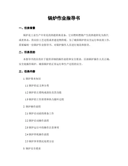 锅炉作业指导书
