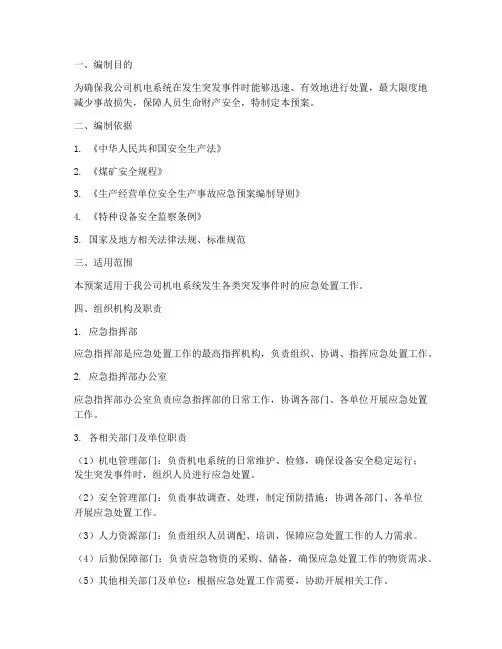 机电应急处置预案