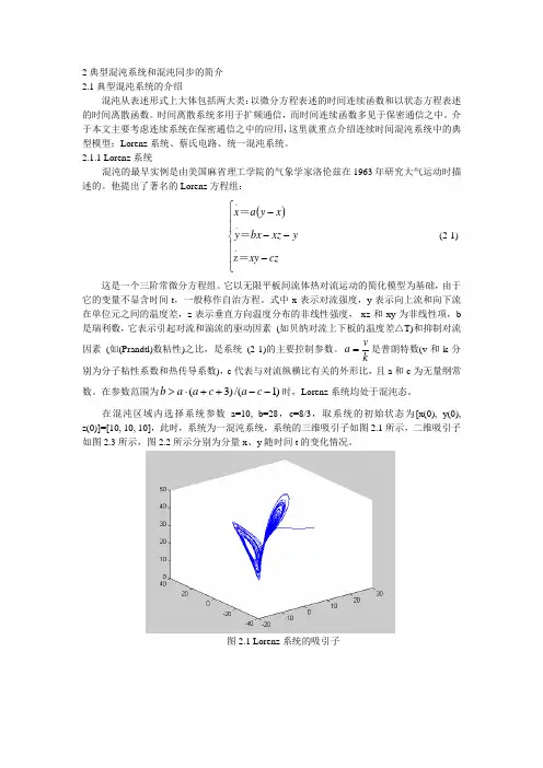 典型混沌系统和混沌同步的简介