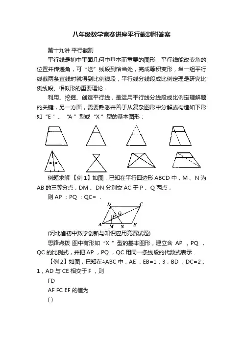 八年级数学竞赛讲座平行截割附答案