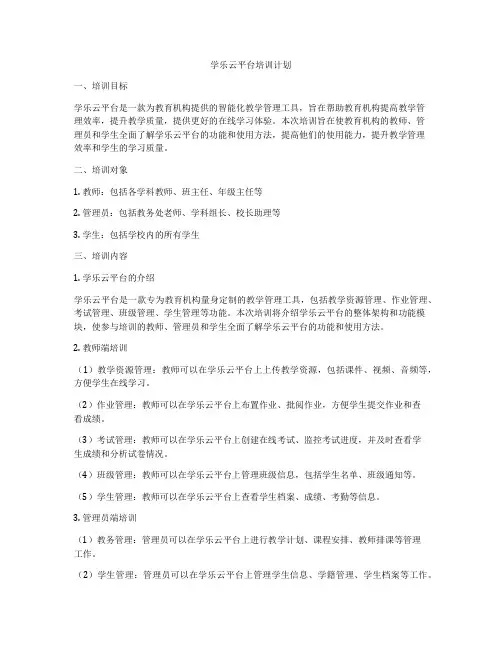 学乐云平台培训计划