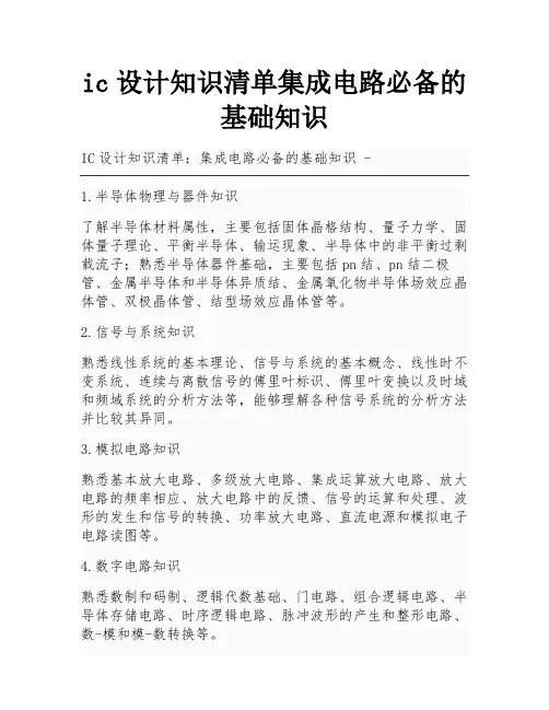 ic设计知识清单集成电路必备的基础知识
