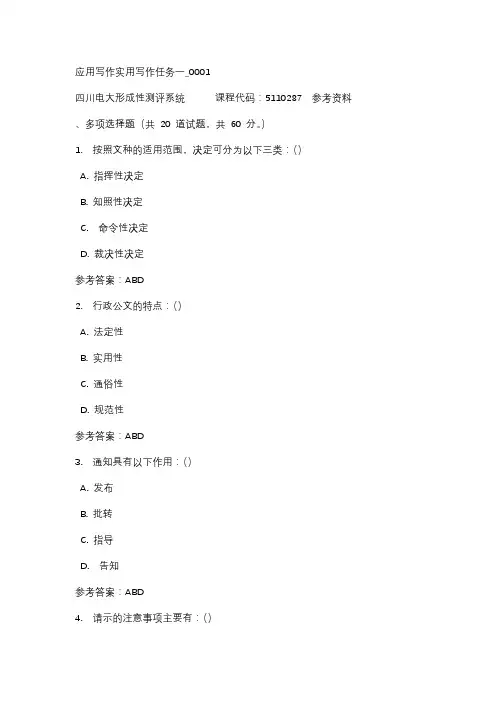 四川电大应用写作实用写作任务一_0001标准答案