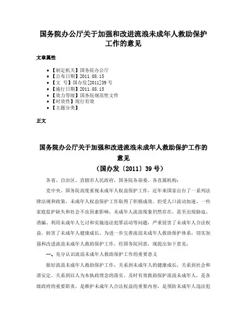 国务院办公厅关于加强和改进流浪未成年人救助保护工作的意见