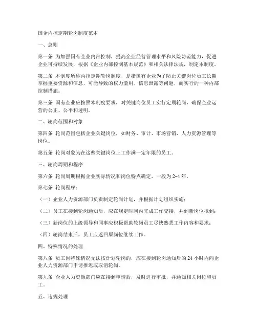国企内控定期轮岗制度范本