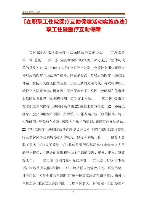 [在职职工住院医疗互助保障活动实施办法]职工住院医疗互助保障