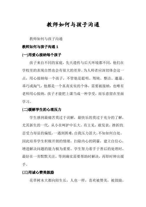 教师如何与孩子沟通