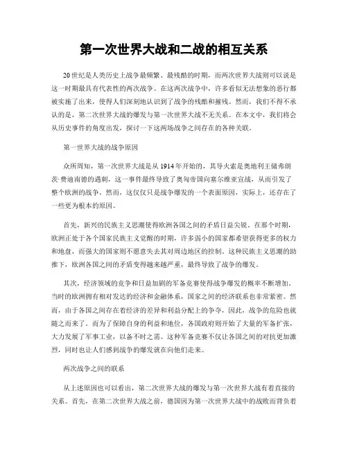 第一次世界大战和二战的相互关系