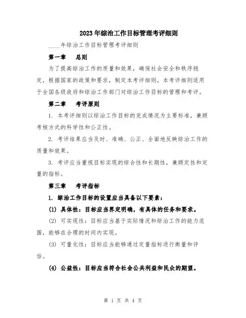 2023年综治工作目标管理考评细则