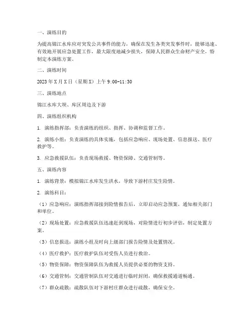 锦江水库应急预案演练方案