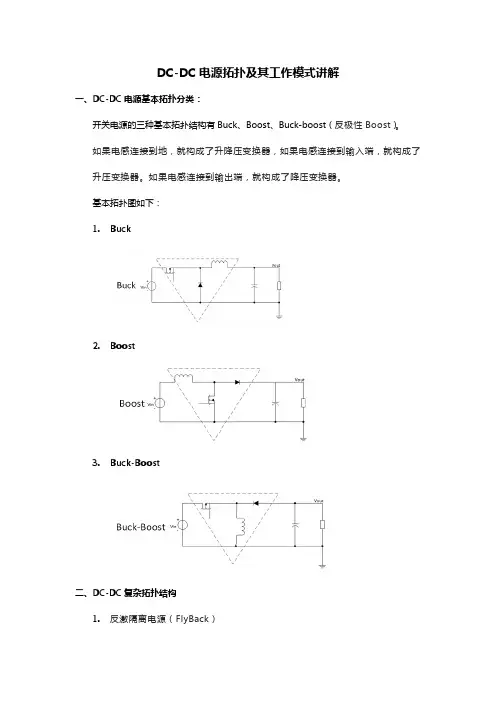 DC-DC电源拓扑及其工作模式讲解