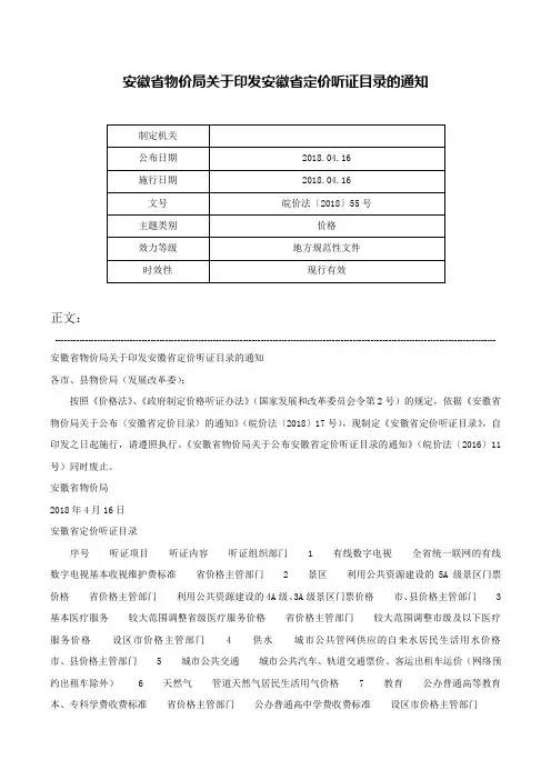 安徽省物价局关于印发安徽省定价听证目录的通知-皖价法〔2018〕55号