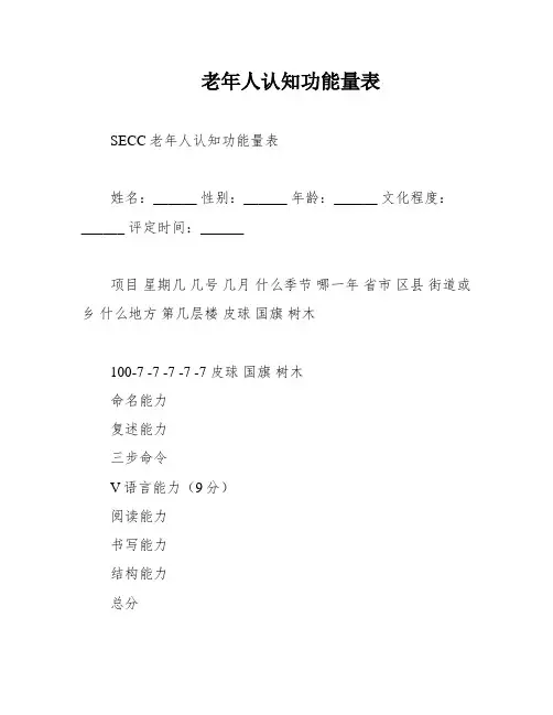 老年人认知功能量表