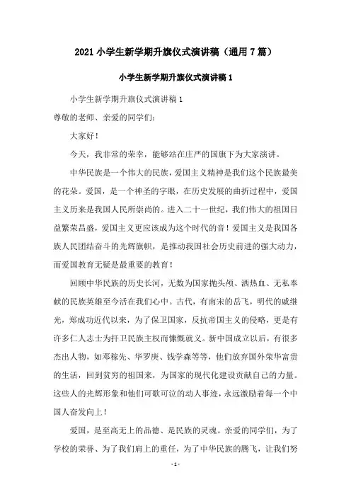 2021小学生新学期升旗仪式演讲稿(通用7篇)